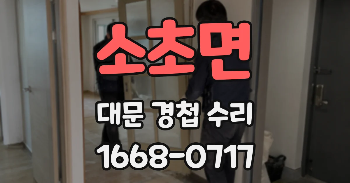 소초면 대문 경첩 수리