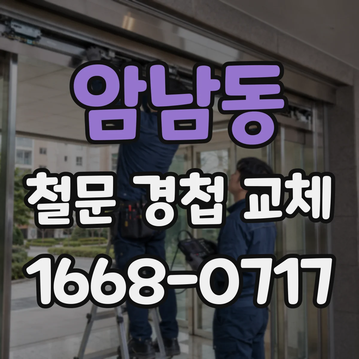 암남동 철문 경첩 교체