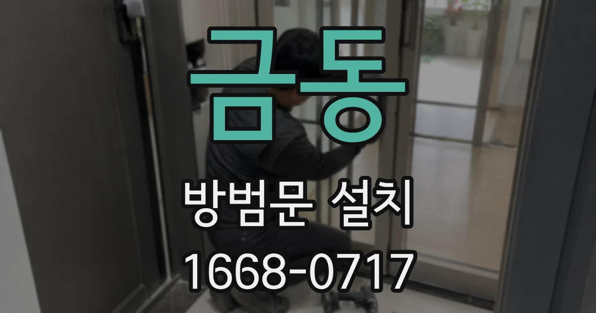 금동 방범문 설치