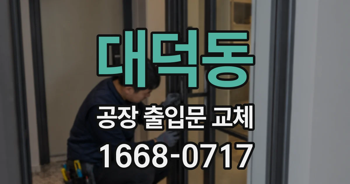대덕동 공장 출입문 교체