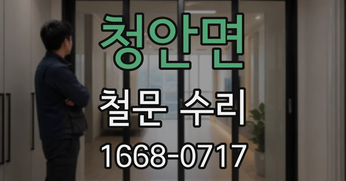청안면 철문 수리