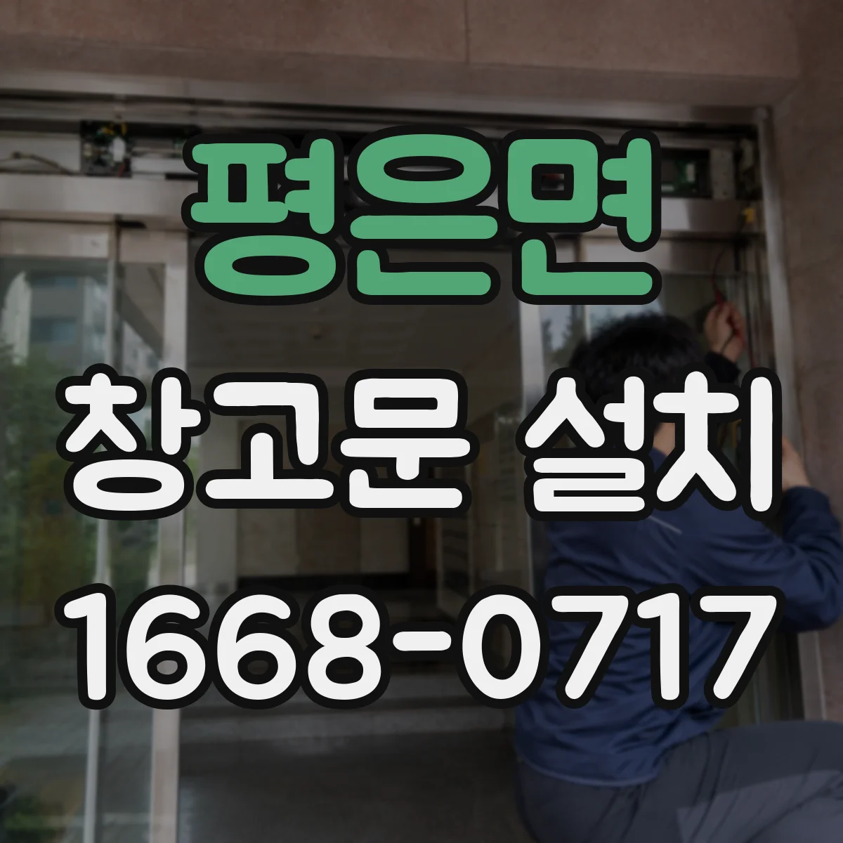 평은면 창고문 설치