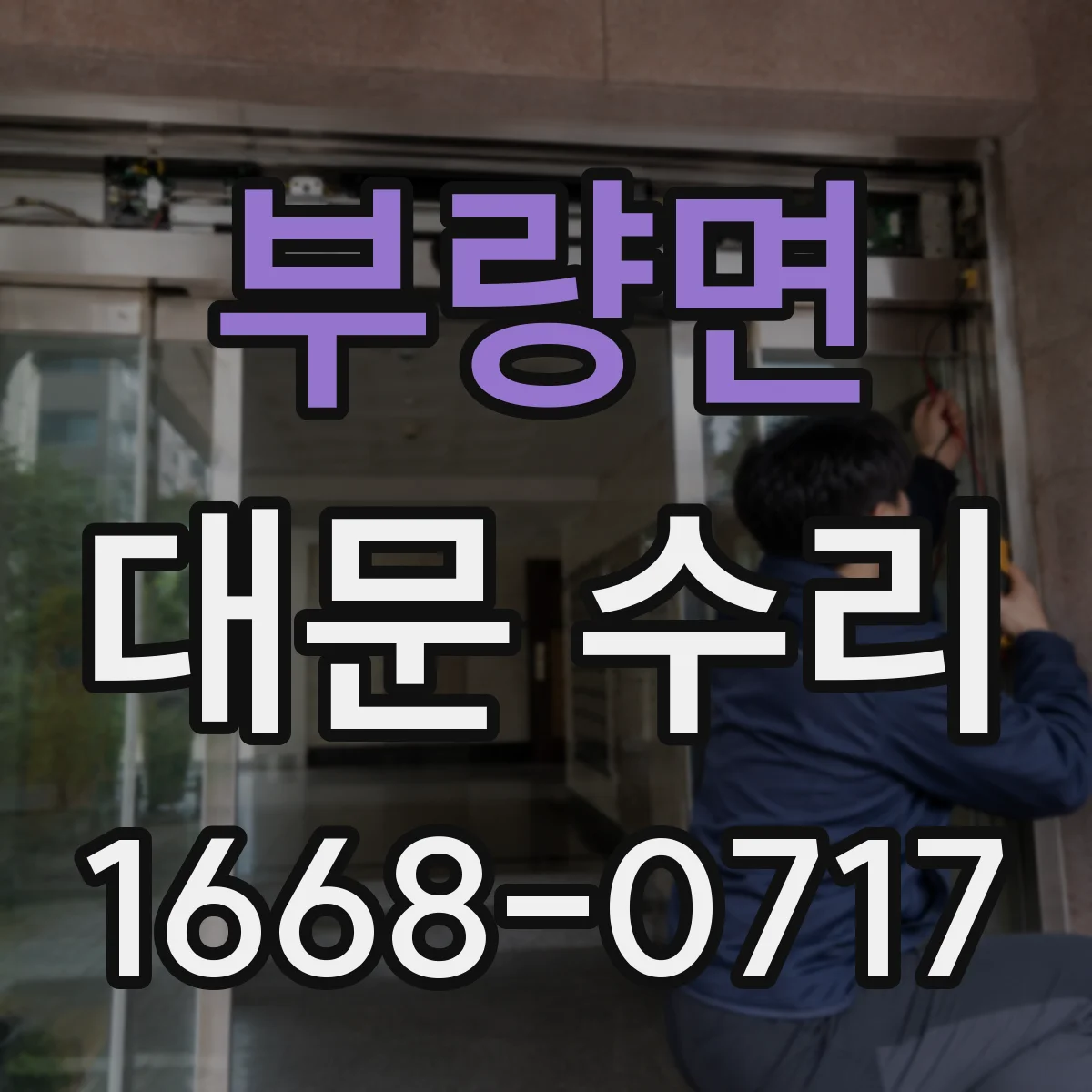 부량면 대문 수리