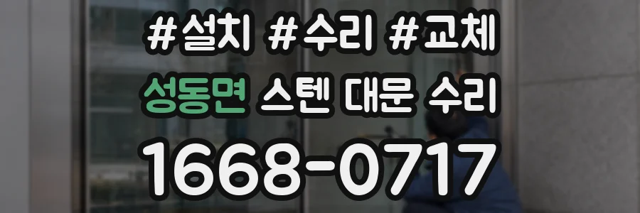 성동면 스텐 대문 수리