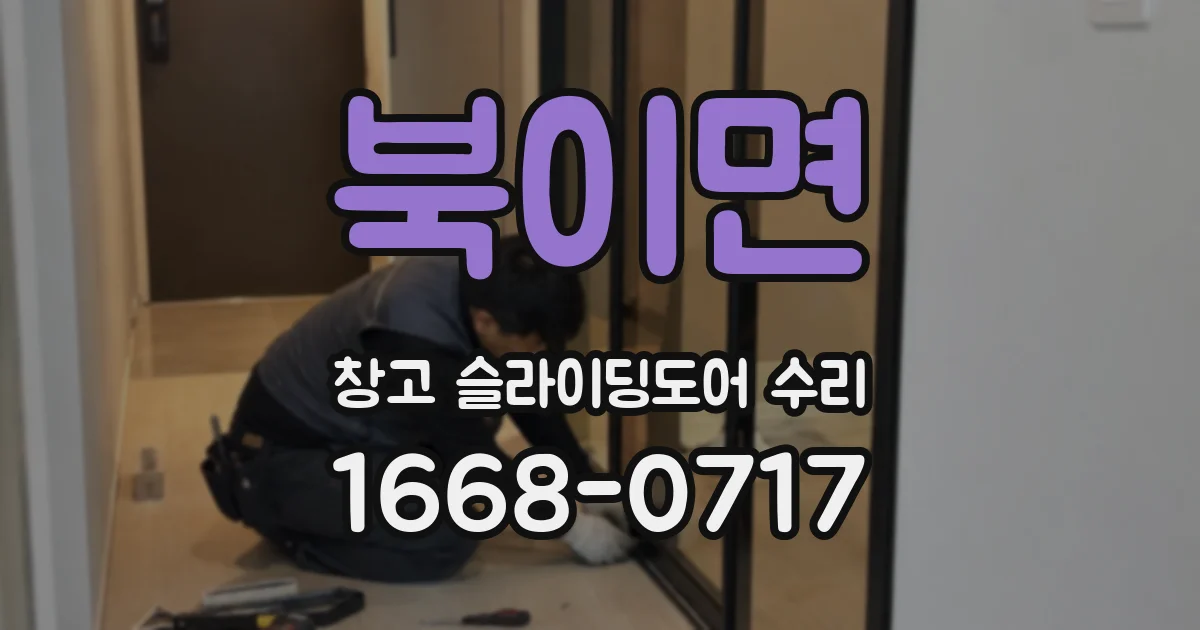 북이면 창고 슬라이딩도어 수리