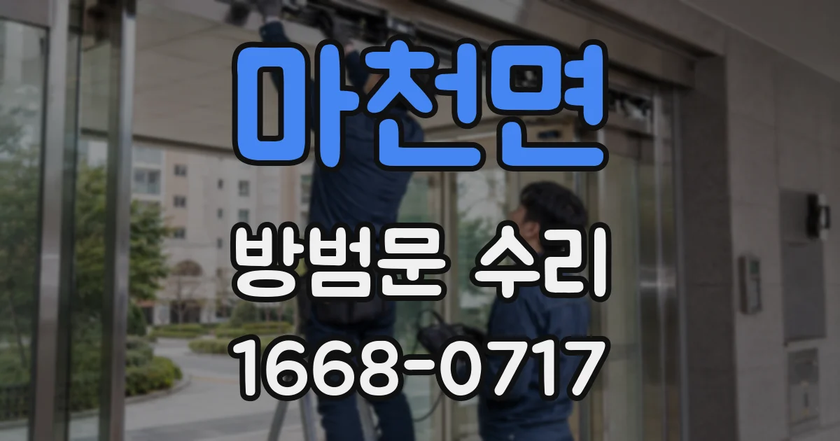 마천면 방범문 수리