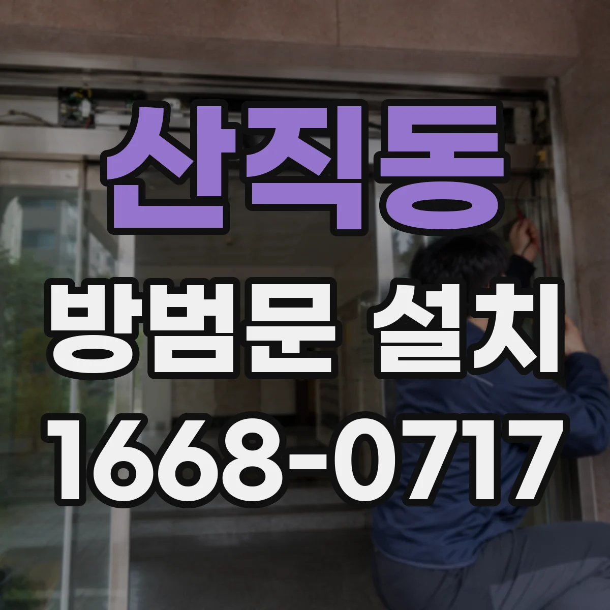산직동 방범문 설치