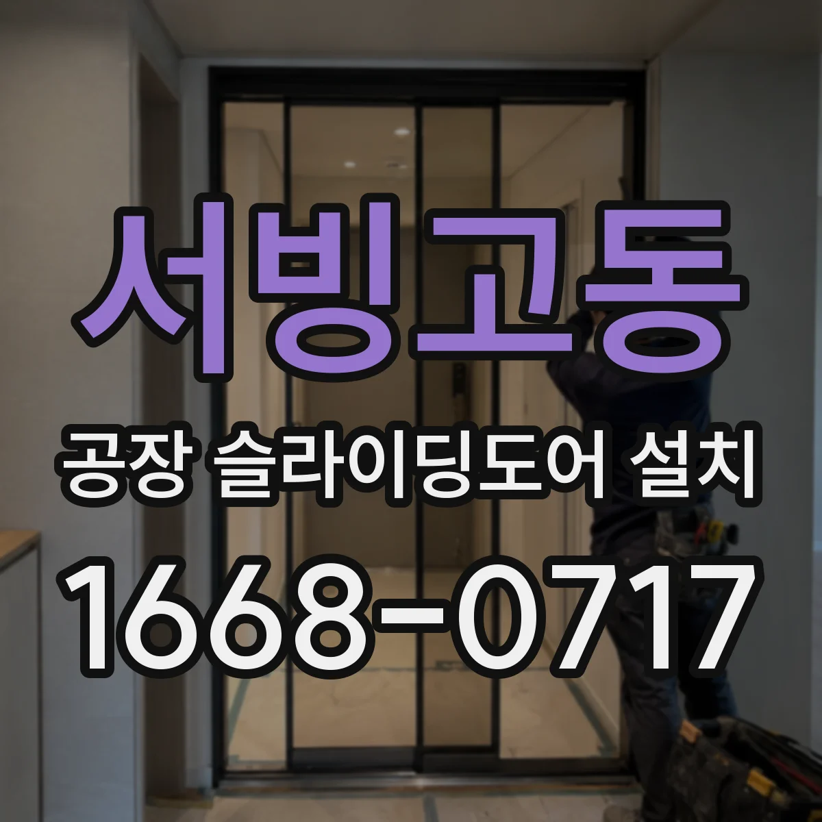 서빙고동 공장 슬라이딩도어 설치