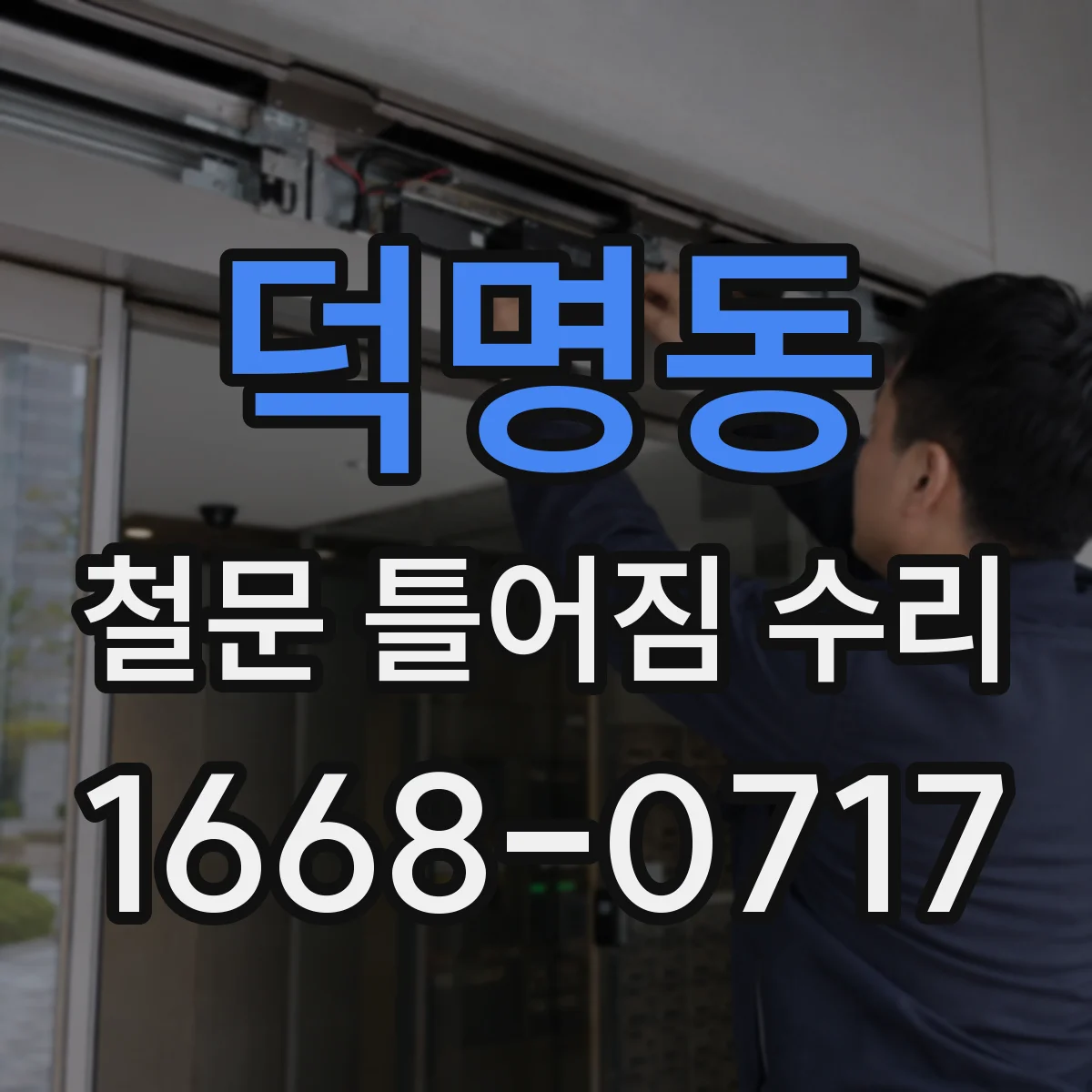 덕명동 철문 틀어짐 수리