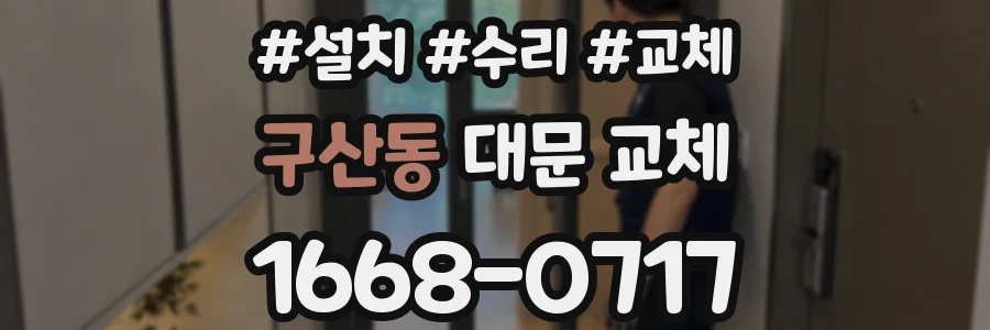 구산동 대문 교체