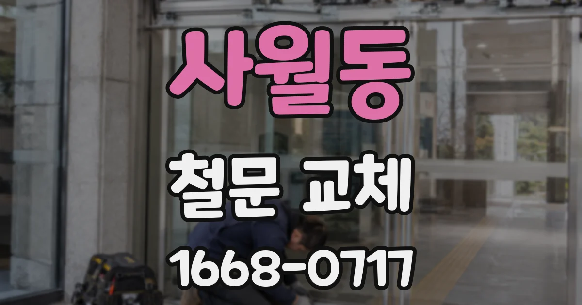 사월동 철문 교체
