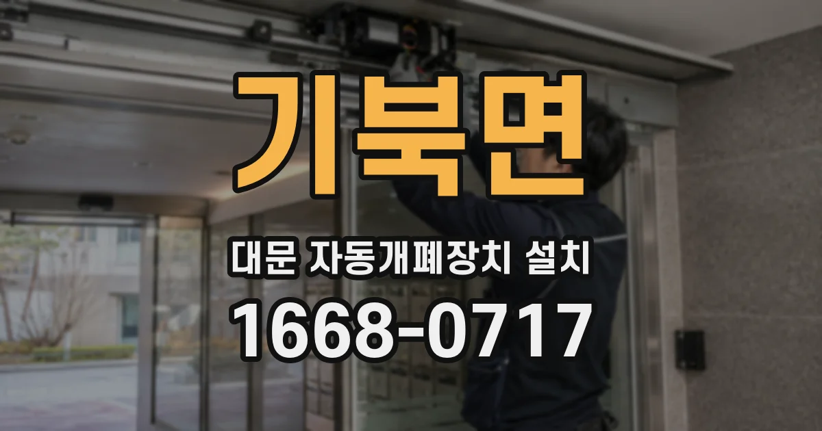 기북면 대문 자동개폐장치 설치