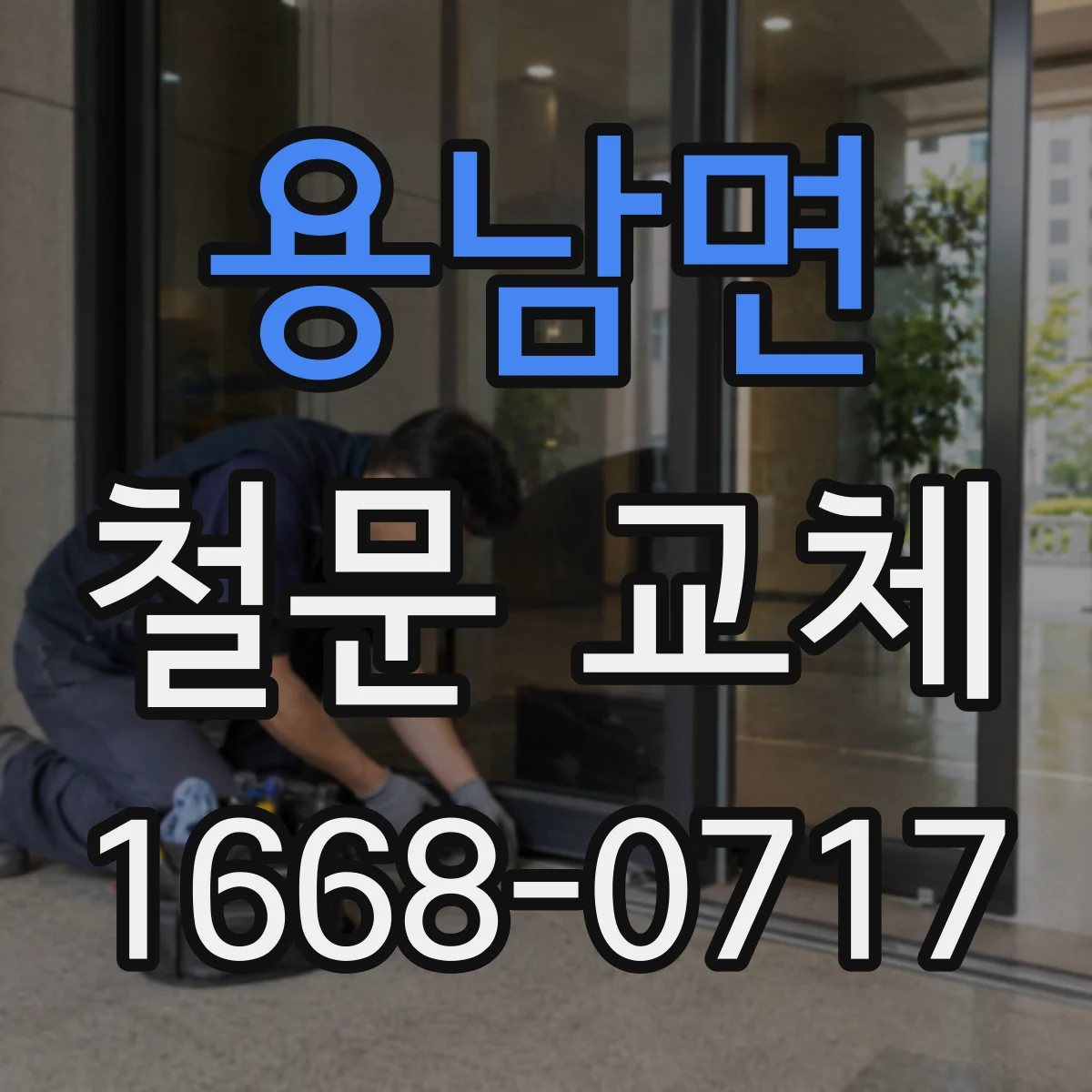 용남면 철문 교체