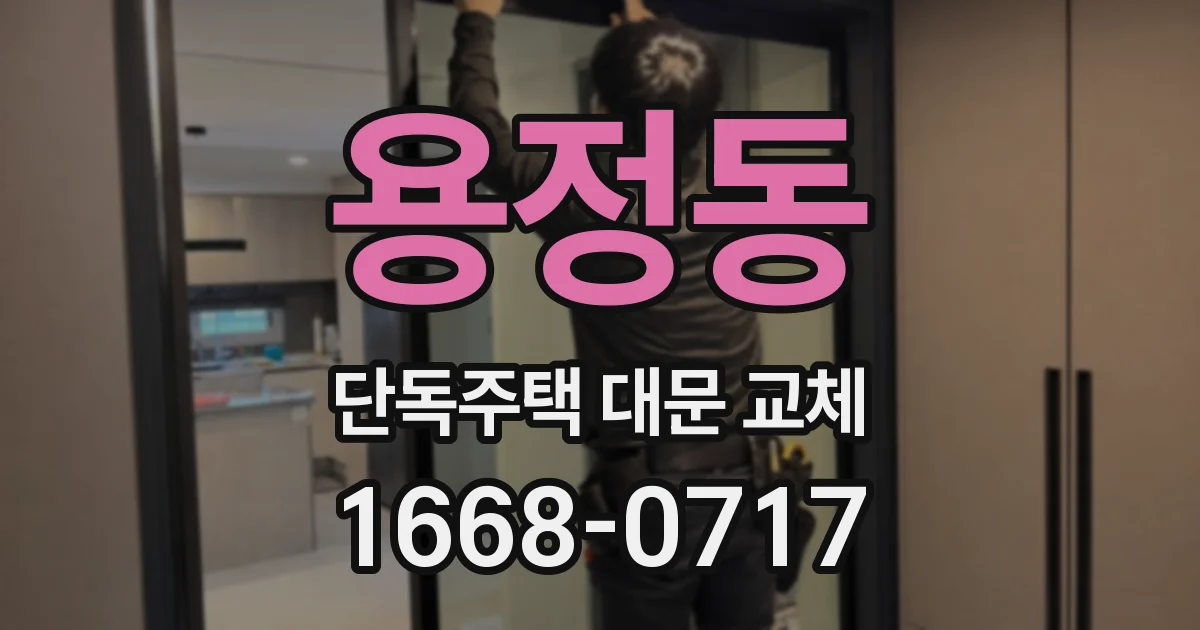 용정동 단독주택 대문 교체