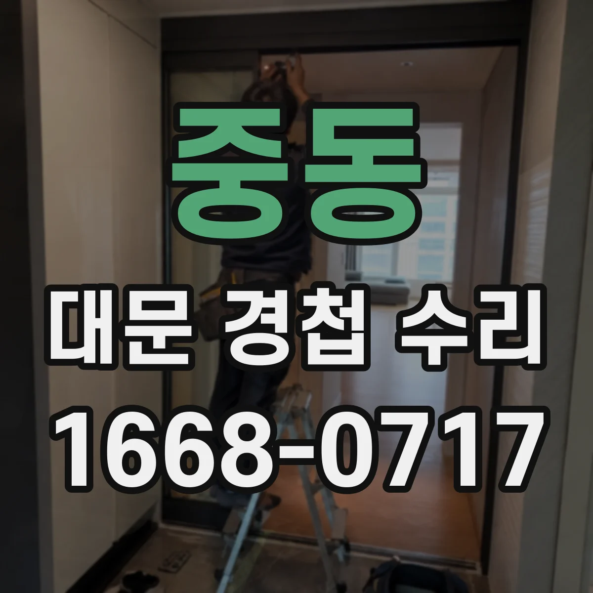 중동 대문 경첩 수리