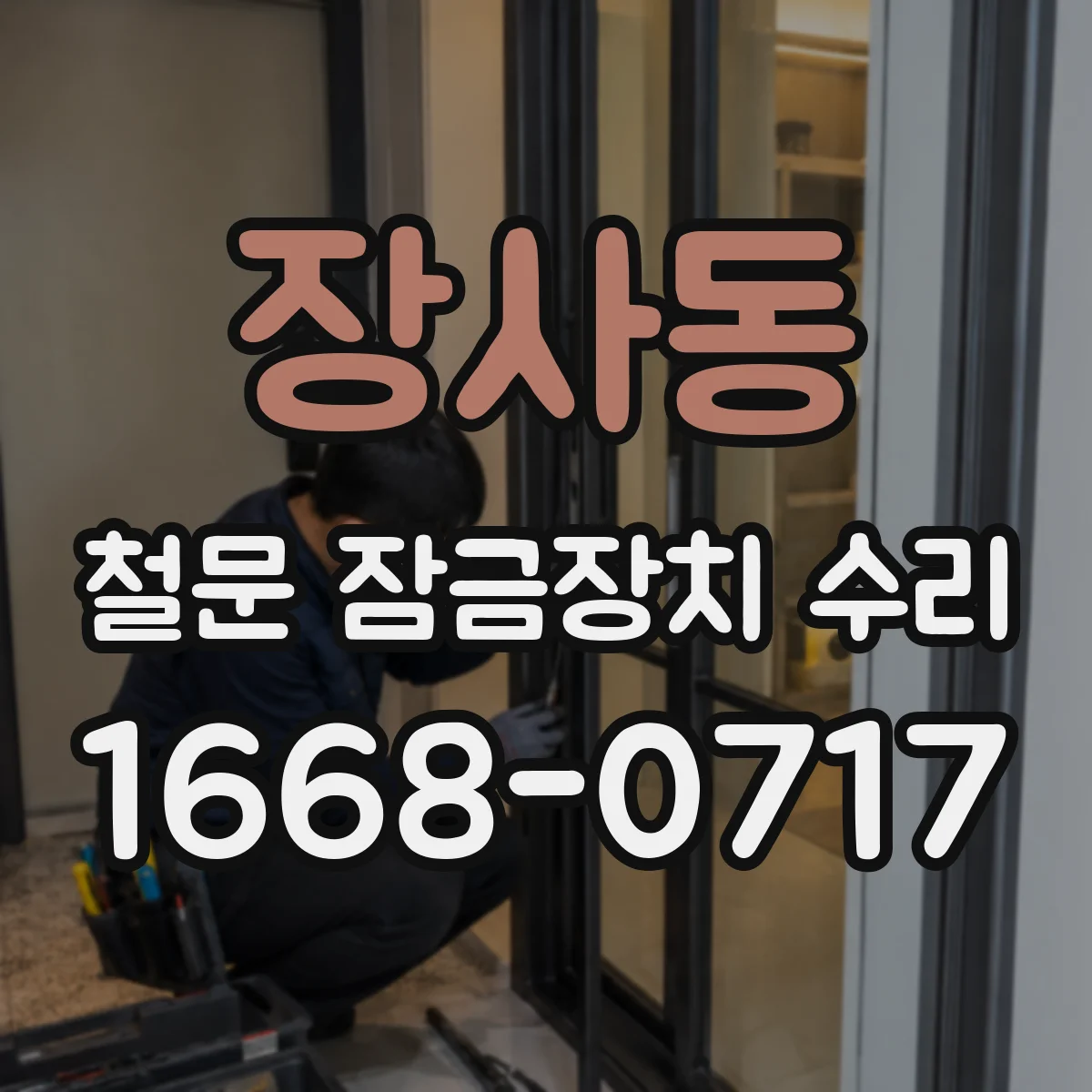 장사동 철문 잠금장치 수리