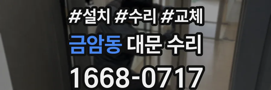 금암동 대문 수리