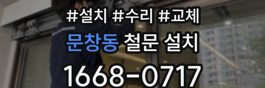 문창동 철문 설치