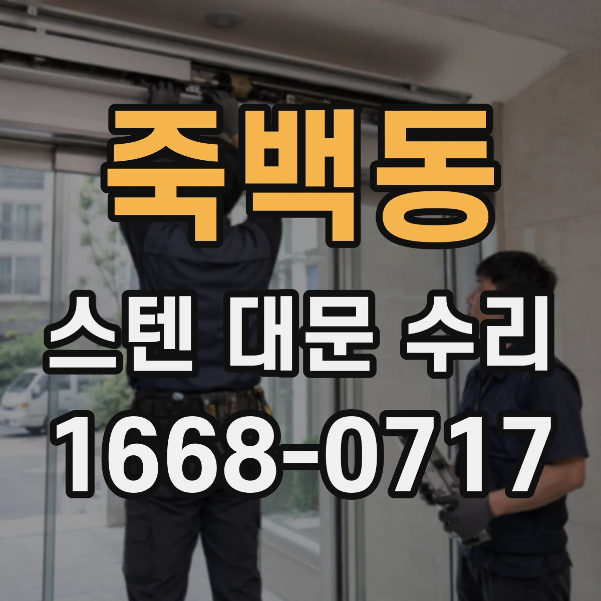 죽백동 스텐 대문 수리