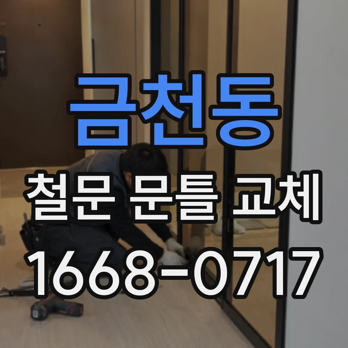 금천동 철문 문틀 교체