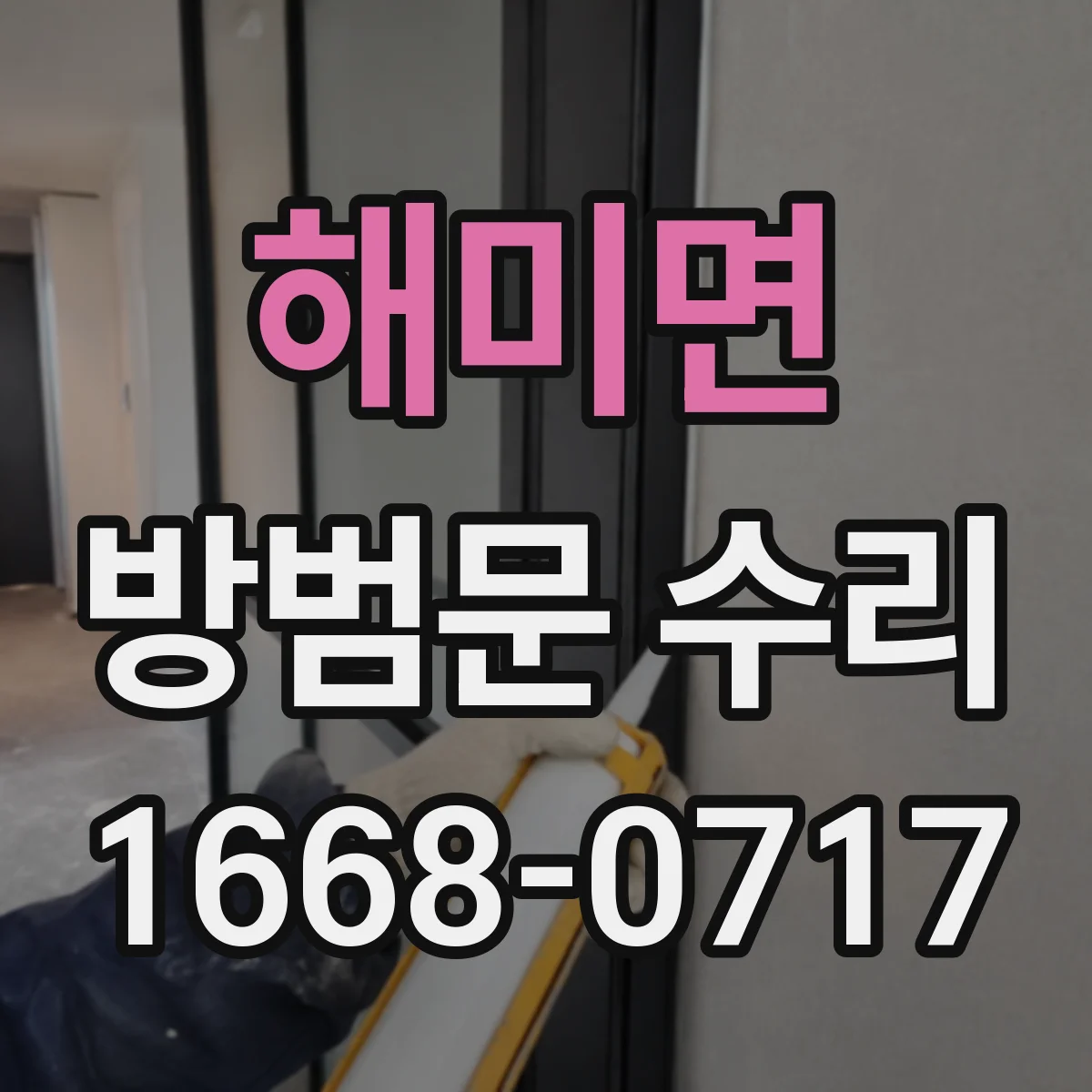 해미면 방범문 수리