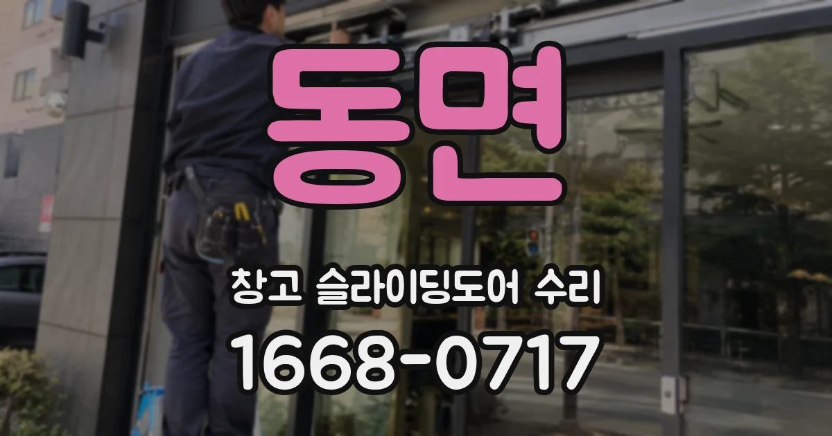 동면 창고 슬라이딩도어 수리