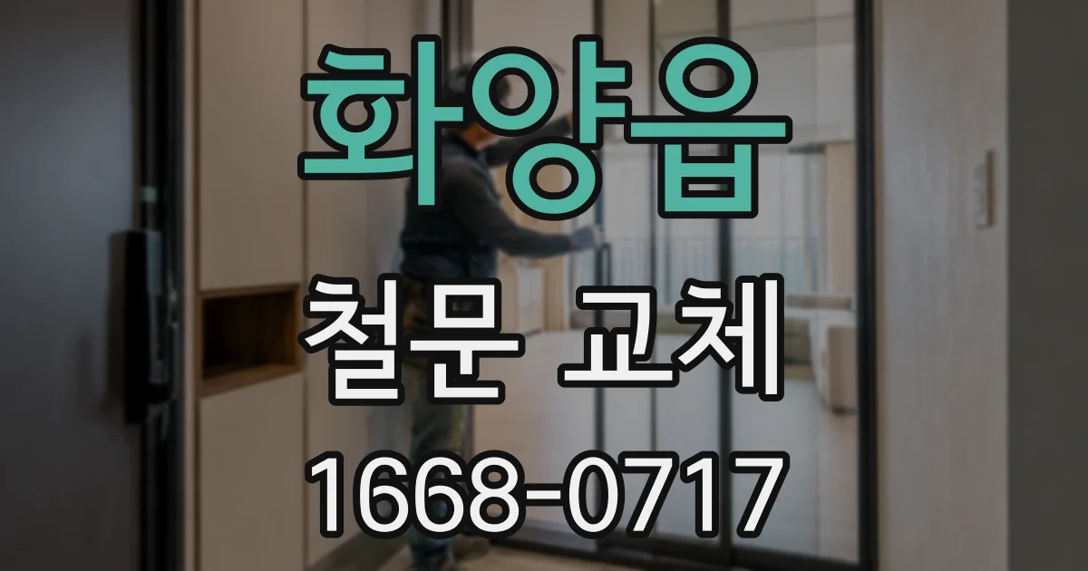 화양읍 철문 교체