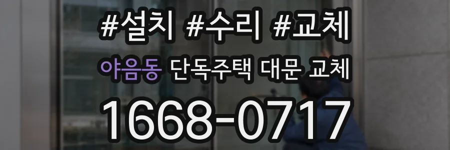 야음동 단독주택 대문 교체