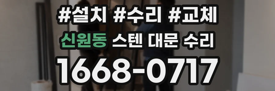 신원동 스텐 대문 수리