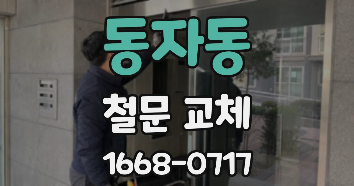 동자동 철문 교체
