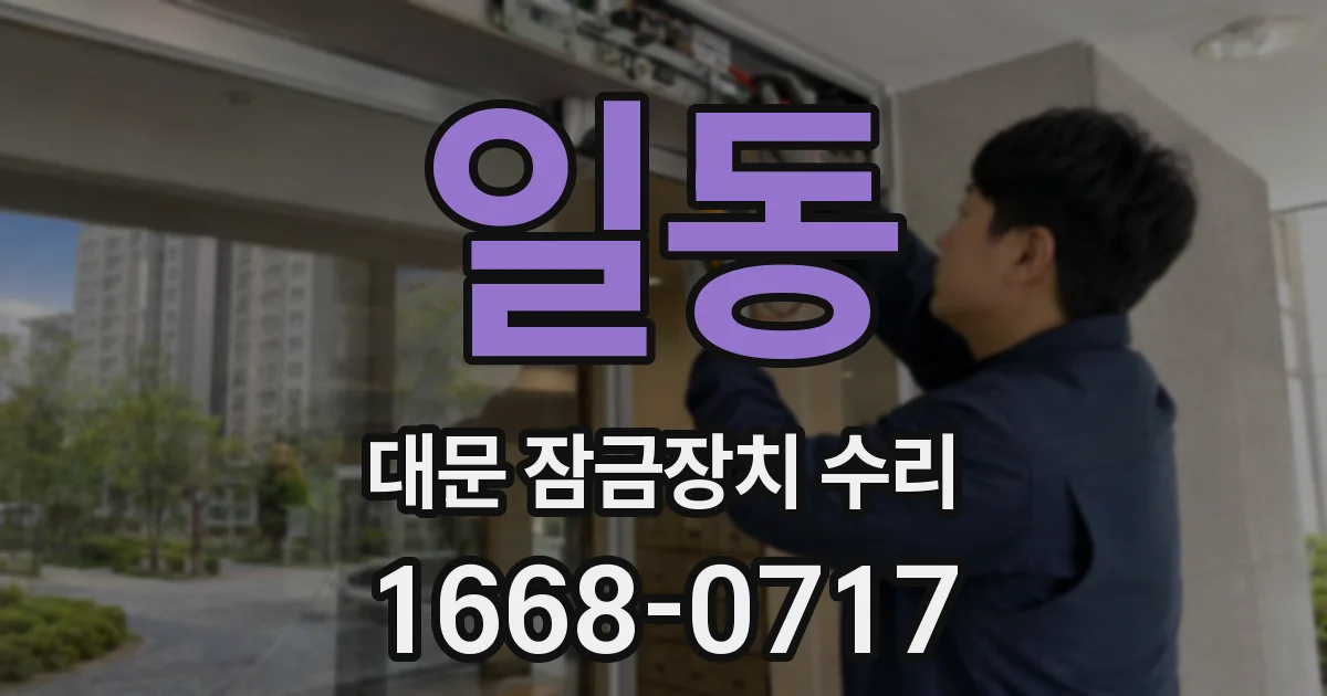 일동 대문 잠금장치 수리