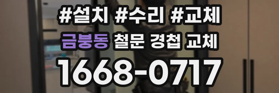 금붕동 철문 경첩 교체
