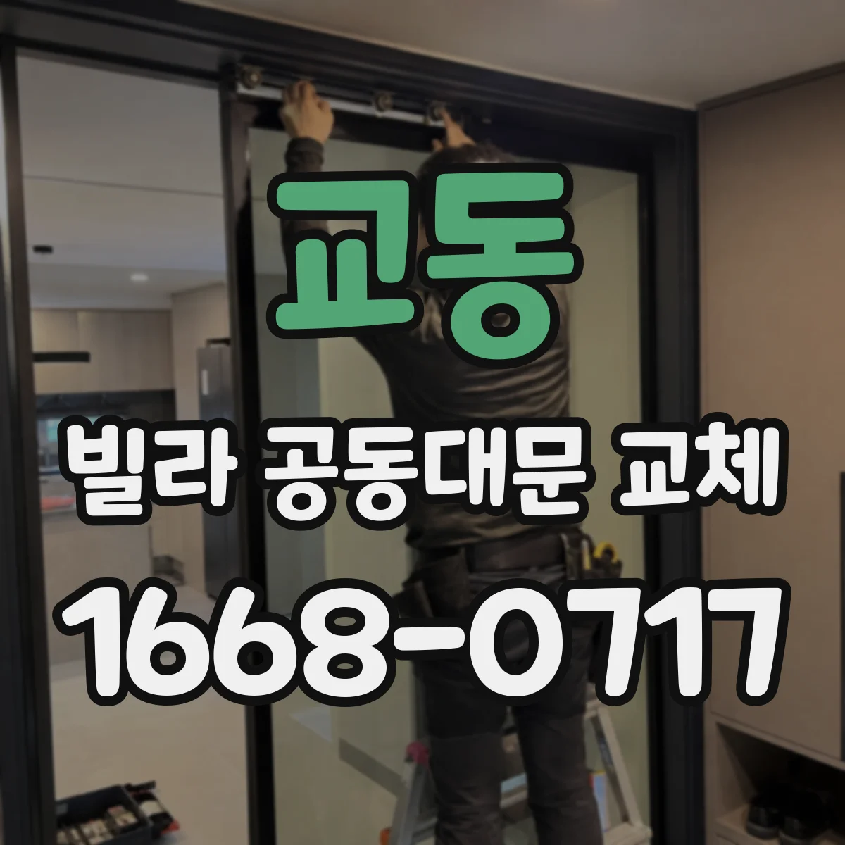 교동 빌라 공동대문 교체