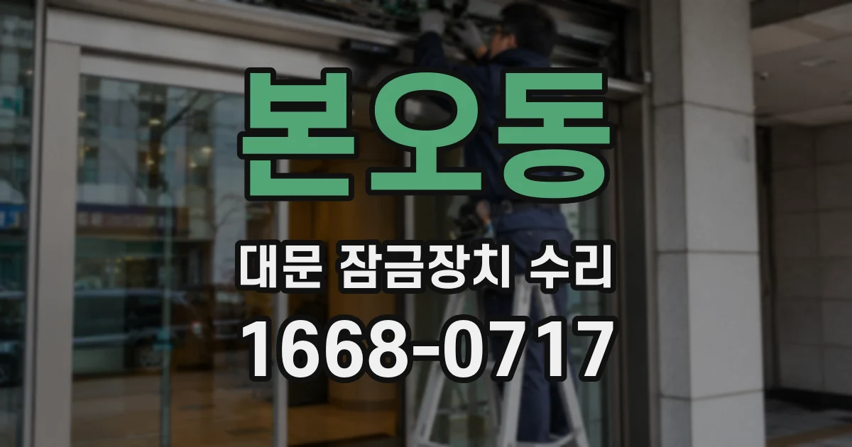 본오동 대문 잠금장치 수리