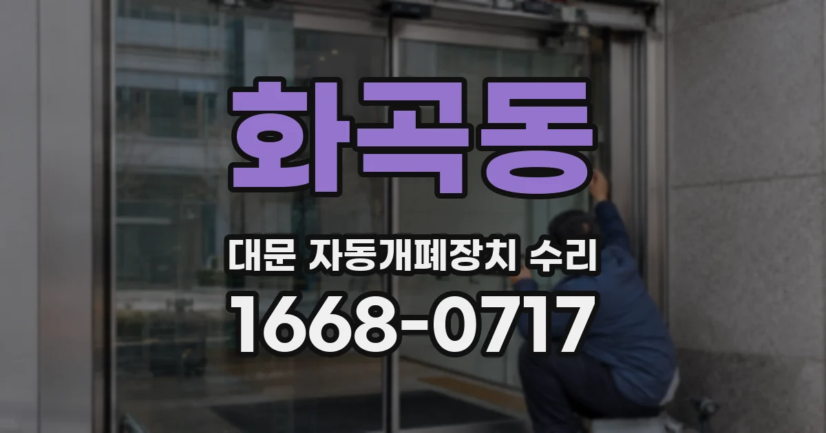 화곡동 대문 자동개폐장치 수리