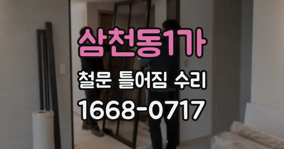 삼천동1가 철문 틀어짐 수리