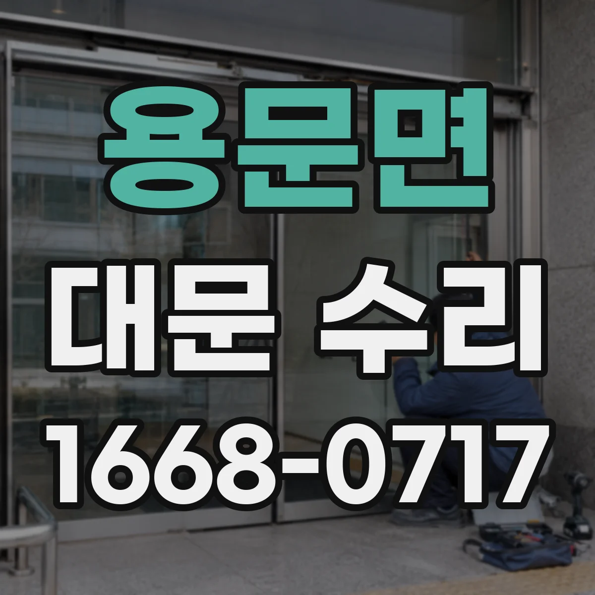 용문면 대문 수리