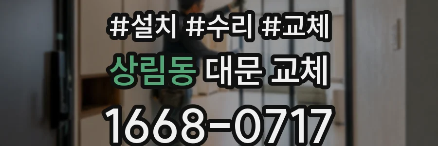 상림동 대문 교체