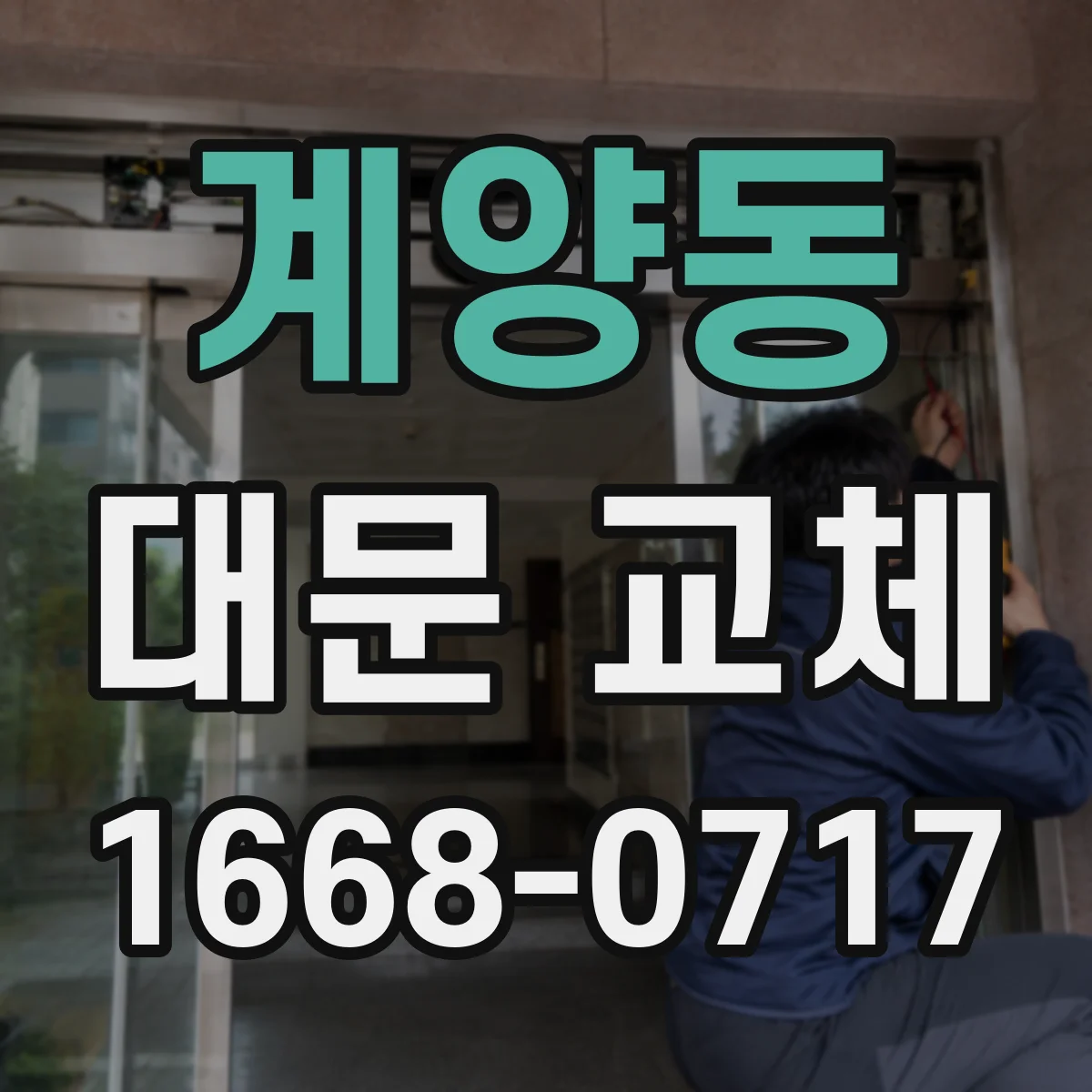 계양동 대문 교체