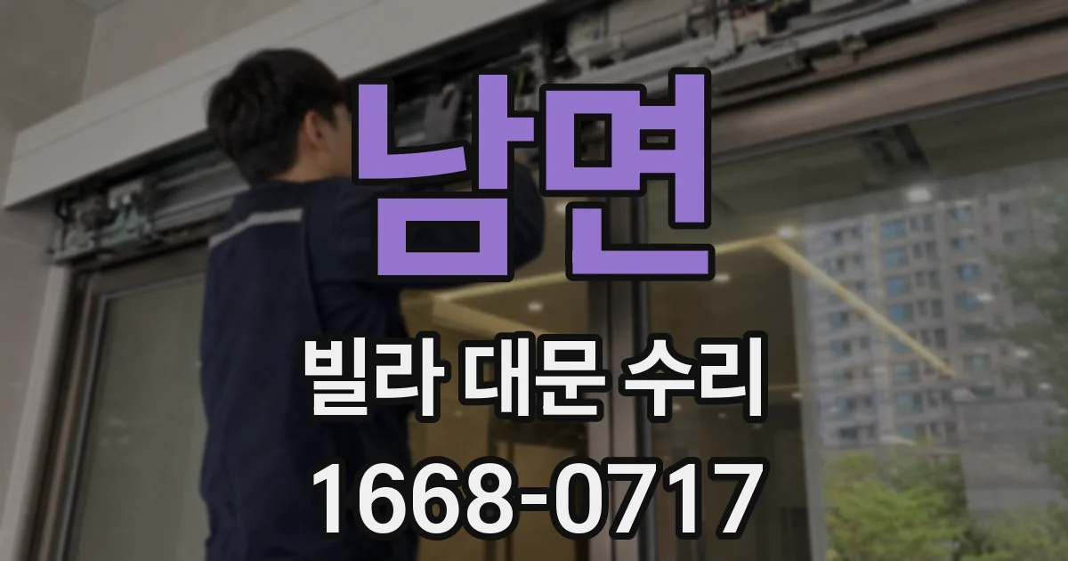 남면 빌라 대문 수리