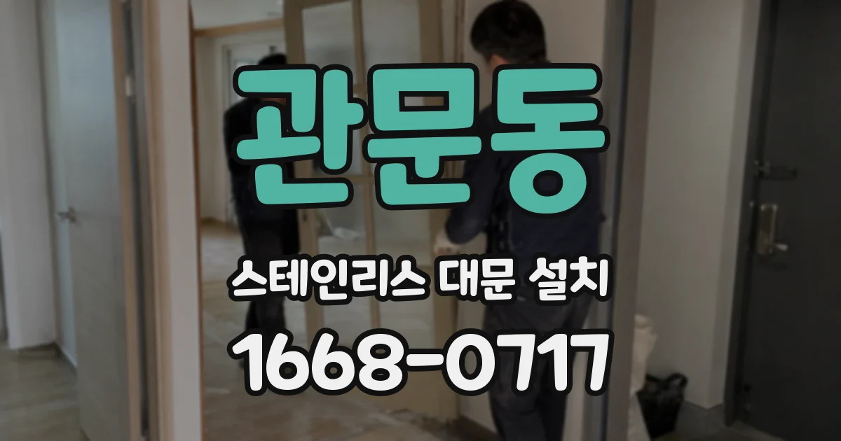 관문동 스테인리스 대문 설치