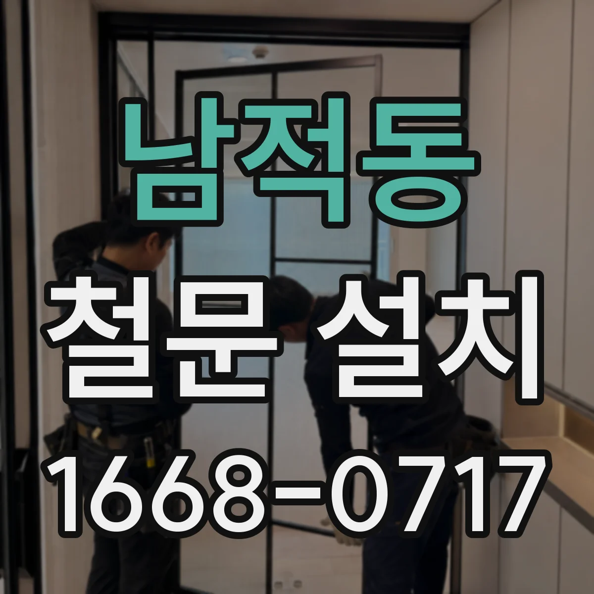 남적동 철문 설치