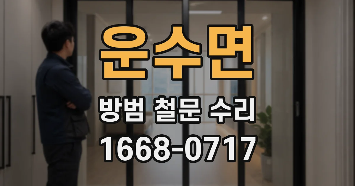 운수면 방범 철문 수리