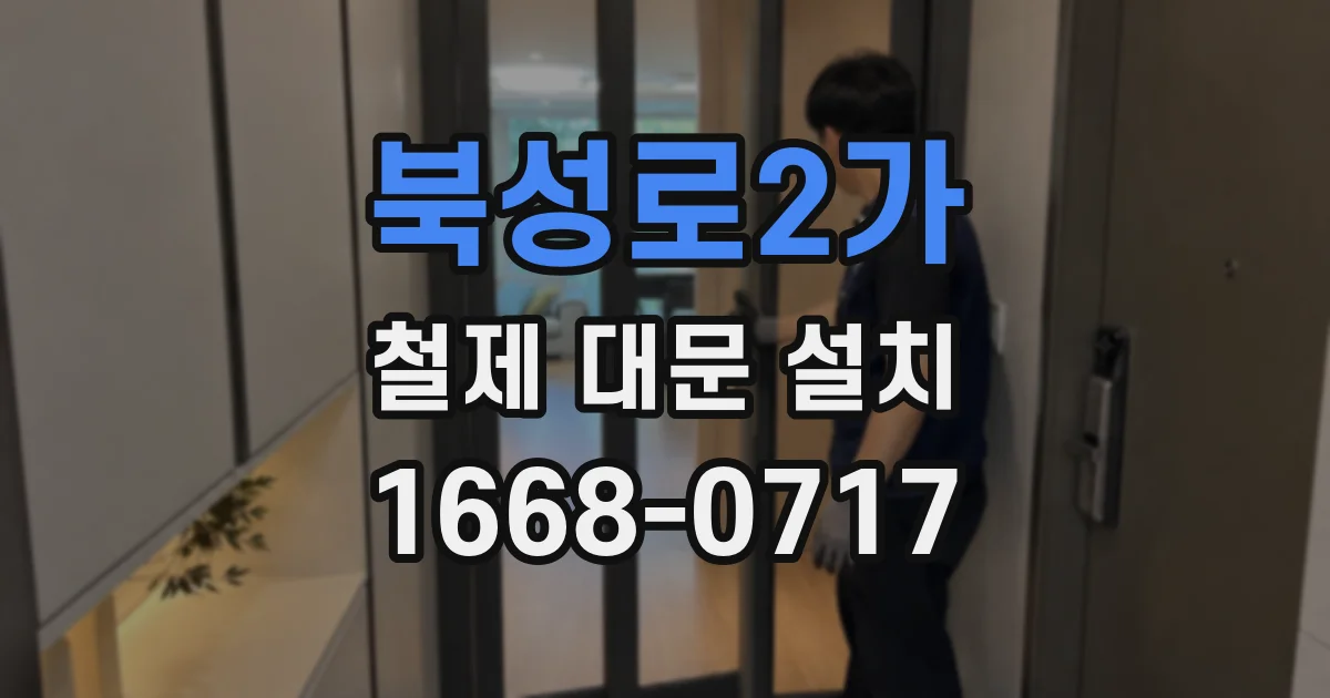 북성로2가 철제 대문 설치