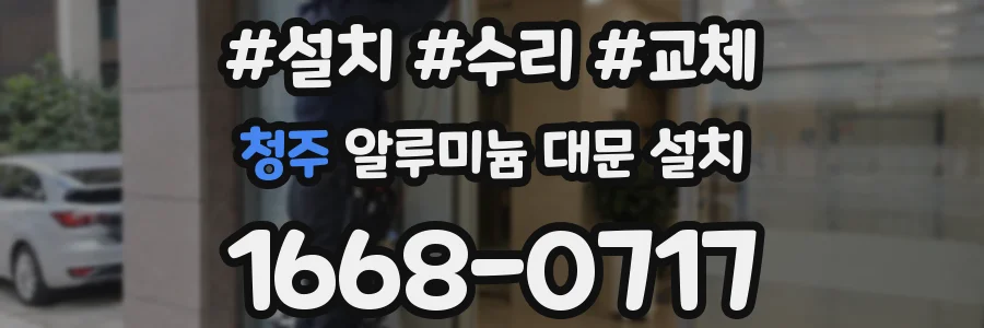 청주 알루미늄 대문 설치