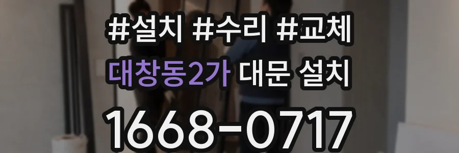 대창동2가 대문 설치