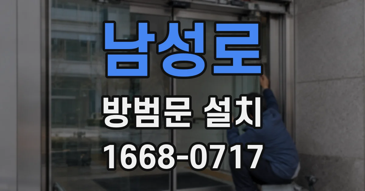 남성로 방범문 설치