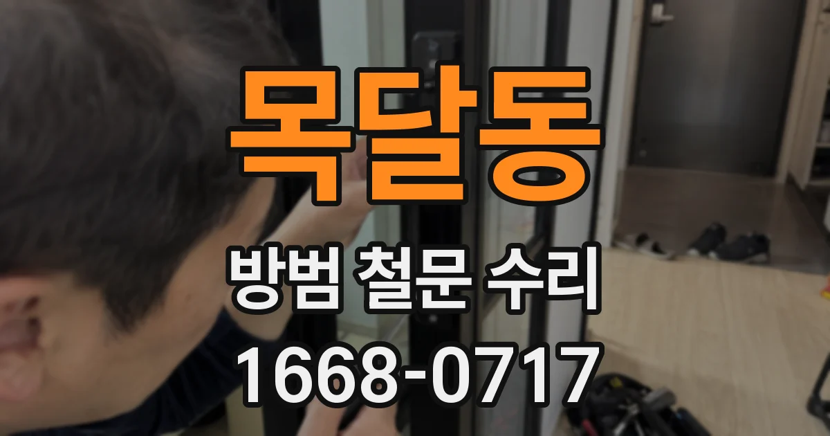 목달동 방범 철문 수리