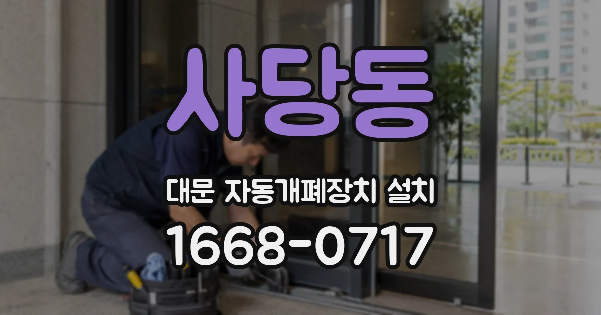 사당동 대문 자동개폐장치 설치