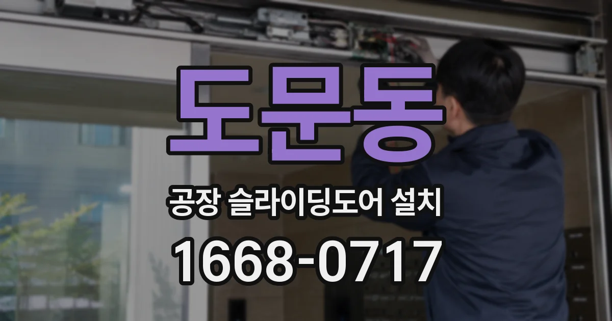 도문동 공장 슬라이딩도어 설치